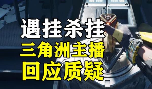 三角洲里面的辅助官方没人管吗（有没有办法举报三角洲辅助？）